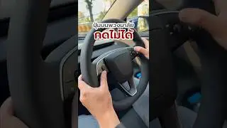 Tesla 😱 ปุ่มบนพวงมาลัย ไม่ใช่ปุ่มจริง‼️ #ลองให้ #automobile #teslamotors #tesla #car
