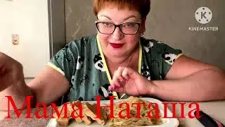 МУКБАНГ/ГРУДИС КОРОВЫ 🤣И ФУНЧОЗА😉/Обжор и разговоры на камеру