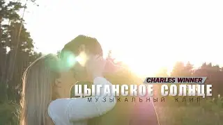 ПОД ЦЫГАНСКИМ СОЛНЦЕМ (кавер) | МУЗЫКАЛЬНЫЙ КЛИП