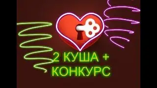 2 КУША + КОНКУРС! ИГРА ЛЮБОВЬ ВК!
