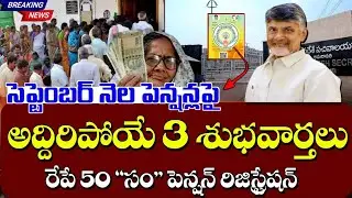 సెప్టెంబరు నెల పెన్షన్ల పై అద్దిరిపోయే 3 శుభవార్తలు | రేపే 50 సం,,ల పెన్షన్ రిజిస్ట్రేషన్ ప్రారంభం