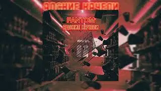 FANTOM' - Адские качели | 2023