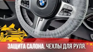 Одноразовые чехлы на руль. Защита салона.
