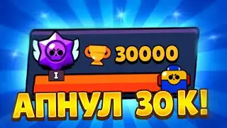 АПНУЛ 30К!? КОНЕЦ?! НОВЫЕ РАНГИ И ИЗМЕНЕНИЯ В БС!