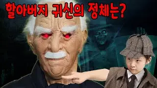 자고 있는데 귀신이 내 발을 잡아요!! 정체는 무엇일까요? 서은이의 신비아파트 귀신 할아버지 귀신 이야기 ~