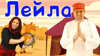 ЛЕЙЛА | Детские песни | Папа Павел и Маняша