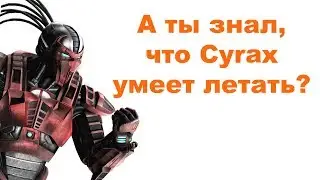 Летающий Сайракс | Баг в Mortal Kombat 3 Ultimate