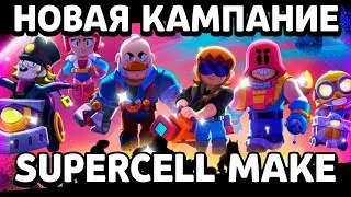 НОВАЯ КАМПАНИЯ SUPERCELL MAKE! 6 БРАВЛЕРОВ SUPERCELL MAKE! - Parker4ik Brawl Stars