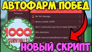 ☔️ СКРИПТ на АВТО-ФАРМ ПОБЕД Natural Disaster Survival в Roblox! | БЫСТРАЯ СКОРОСТЬ и ТАК ДАЛЕЕ! ☔️