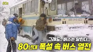 눈이 온다고 버스가 멈출 수 없지..! 80년대 폭설 속 버스 열전..❄️ | 옛날티브이 고전영상 옛날영상