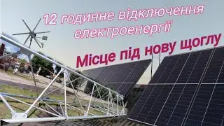 Розмітка під нову щоглу. Робота системи при дванадцятигодинному відключенні мережі
