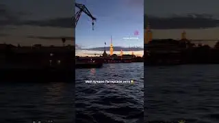 Лето-это маленькая жизнь☀️Согласны? #лето2024 #спб #питер #местаспб #санктпетербург #красивыеместа