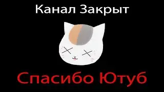 Канал Закрывается
