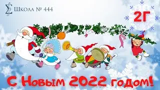 2Г поздравляет с Новым годом!