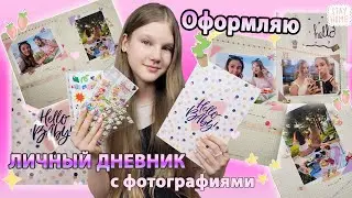 Оформляю ЛИЧНЫЙ ДНЕВНИК с Фотографиями📸 / Kotya Sofia