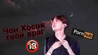 Чон Хосок твой враг|18+