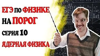 Task 19 of the Unified State Exam in Physics. Nuclear Physics