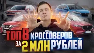 Топ кроссоверов до 2 млн. Топ внедорожников до 2 млн