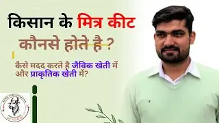 मित्र कीट कौनसे होते है कैसे काम करते है आर्गेनिक फार्मिंग में? friendly insects in organic farming.