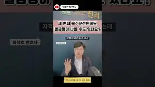 세 번째 음주운전인데도 벌금형이 나올 수도 있나요? #영특한최변 #재판과조사는전국으로#영특한최변어디law가 #넌그냥가만히있어다내가해줄게 #영특한최변달리는중 #나만믿어 #변호사유튜브