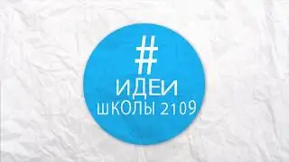 Реновация школьного пространства. Школа 2109. Отделение 