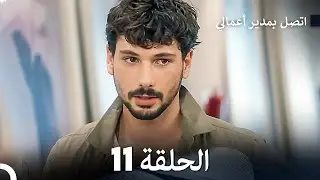 FULL HD (Arabic Dubbed) اتصل بمدير أعمالي الحلقة 11