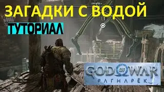 КАК ПРОЙТИ ЗАГАДКУ С ВОДОЙ GOD OF WAR RAGNAROK ➤ ЗАГАДКИ С ВОДОЙ РАГНАРЕК