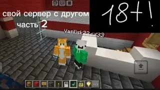 18+ СТРОЮ СВОЙ СЕРВЕР С ДРУГОМ ЧАСТЬ 2 |MINECRAFT