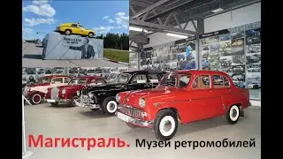 музей ретромобилей Магистраль