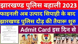Jharkhand Police Running Date || शुरू हो रहा है झारखंड पुलिस की दौड़ इस दिन एडमिट कार्ड होगा जारी ।।