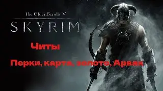 Skyrim перки характеристики доступ ко всей карте игры
