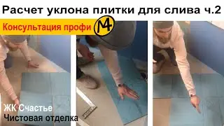 Расчет уклона плитки для слива в трап. Ремонт таунхауса в ЖК Счастье