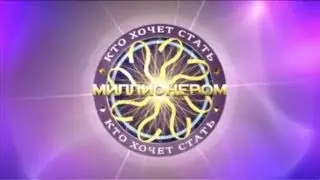 Кто хочет стать миллионером? (02.03.2013)