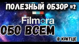 ПОЛЕЗНЫЙ ОБЗОР #2  WONDERSHARE FILMORA!ОБО ВСЕМ В КРАТЦЕ!!!