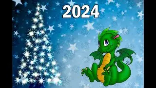 Поздравление с Новым 2024 Годом!