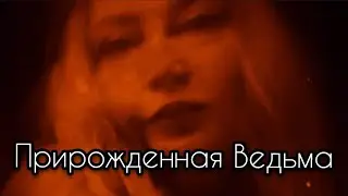 9 признаков прирожденной ведьмы 