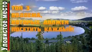 3 Водоема для рыбалки, которые я бы порекомендовал! Топ 3