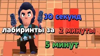 Постройка лабиринта за 30 сек, 2 минуты, 5 минут