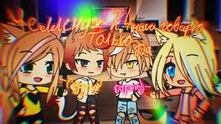 Челлендж 24 часа гворю ДА! Gacha Life Ч.о
