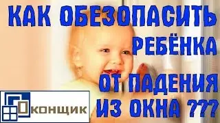 Детская безопасность и окна. Почему дети падают из окон?