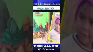 5 year old girl dies of heart attack, was watching cartoon on mobile with mother