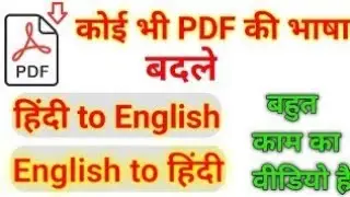 English PDF file ko Hindi me convert kaise kare l How to english pdf translate in hindi pdf