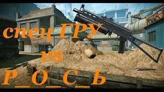 Warface КВ спец ГРУ vs Р_О_С_Ь