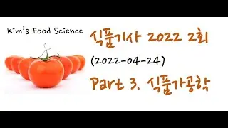 식품기사 2022년 2회 (20220424) 기출문제 해설. Part 3 식품가공학