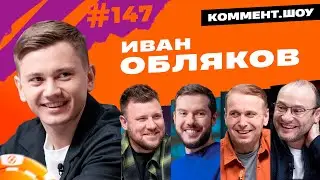 Иван Обляков | ЦСКА, Дзагоев, Чалов, прозвища, любимая позиция, детство в деревне | КШ 