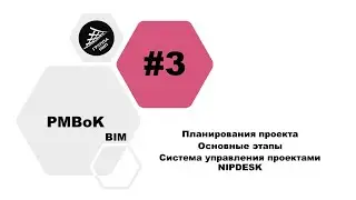 [BIM PMBoK] Выпуск 3. Планирования проекта. Основные этапы. Система управления проектами NIPDESK
