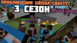 Приключения Grisha_CraftYT: 3 СЕЗОН | ВСЕ СЕРИИ !