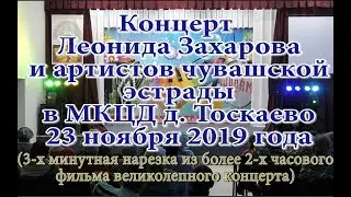Нарезка из концерта Леонида Захарова в МКЦД д. Тоскаево 23 ноября 2019 года