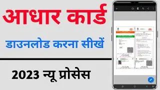आधार कार्ड डाउनलोड करना सीखें | Aadhaar Card Kaise Download Kare | how to download aadhar card