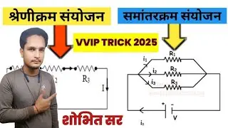 श्रेणीक्रम संयोजन और समांतर क्रम का संयोजन का निगमन shreni kram sanyojan samantar kram sanyojan